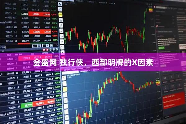 金盛网 独行侠，西部明牌的X因素
