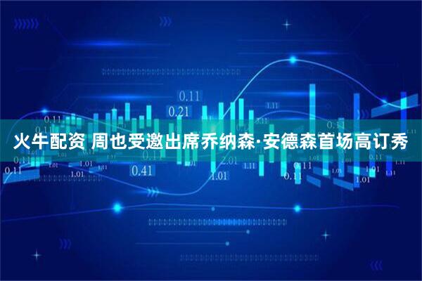 火牛配资 周也受邀出席乔纳森·安德森首场高订秀