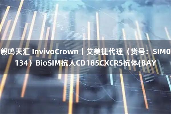 毅鸣天汇 InvivoCrown丨艾美捷代理（货号：SIM0134）BioSIM抗人CD185CXCR5抗体(BAY