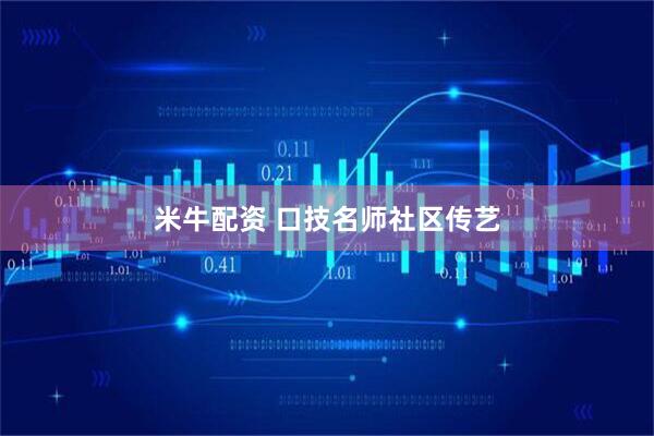 米牛配资 口技名师社区传艺